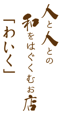 人と人との和をはぐくむお店 「わいく」 