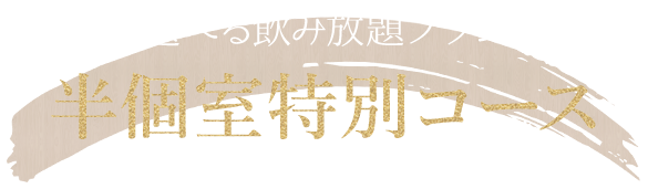 選べる飲み放題プラン半個室特別コース