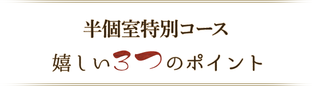 嬉しい3つのポイント