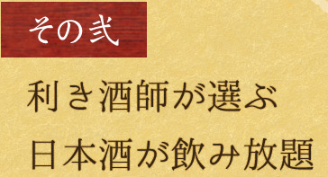 利き酒師が選ぶ日本酒が飲み放題