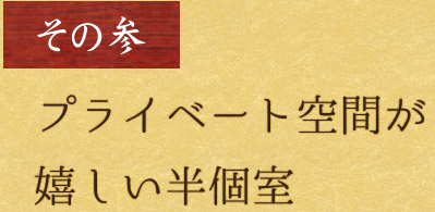 プライベート空間が嬉しい半個室