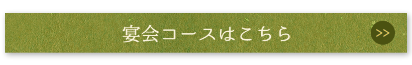 宴会コースはこちら