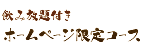 飲み放題付きホームページ限定コース
