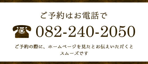 ご予約はお電話で