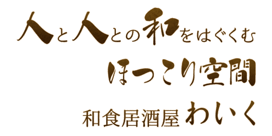 人と人との和をはぐくむほっこり空間 和食居酒屋わいく