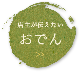 店主が伝えたい おでん