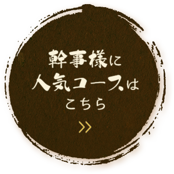 幹事様に人気コースはこちら