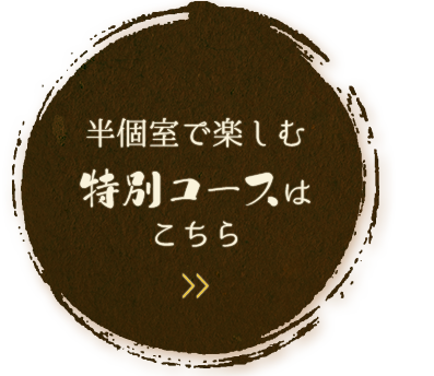 半個室で楽しむ特別コースはこちら