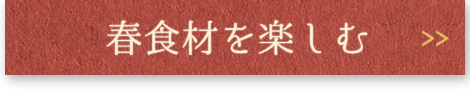 春食材を楽しむ