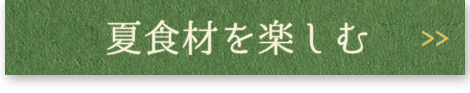 夏食材を楽しむ