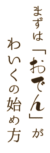 まずは「おでん」が わいくの始め方