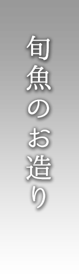 旬魚のお造り