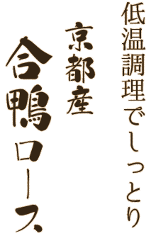 低温調理でしっとり 京都産合鴨ロース