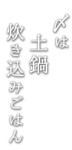 〆は土鍋炊き込みごはん