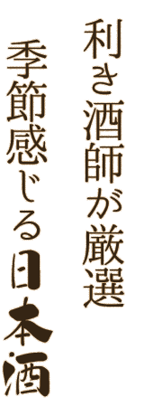 利き酒師が厳選 季節感じる日本酒