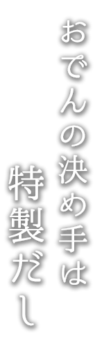 おでんの決め手は 特製だし