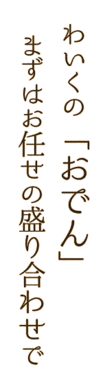 わいくの「おでん」 まずはお任せの盛り合わせで