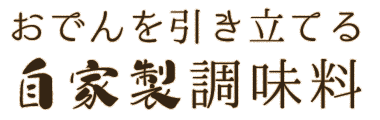 おでんを引き立てる 自家製調味料