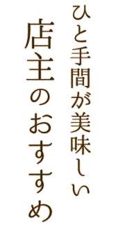 ひと手間が美味しい 店主のおすすめ