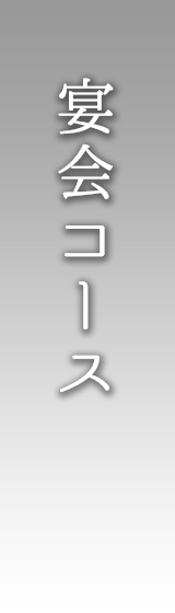 宴会コース