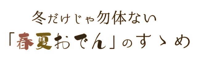 冬だけじゃ勿体ない