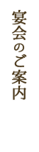 宴会のご案内