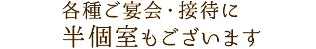 各種ご宴会・接待に半個室