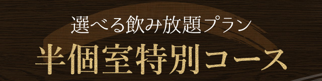 選べる飲み放題プラン半個室特別コース