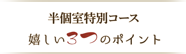 嬉しい3つのポイント