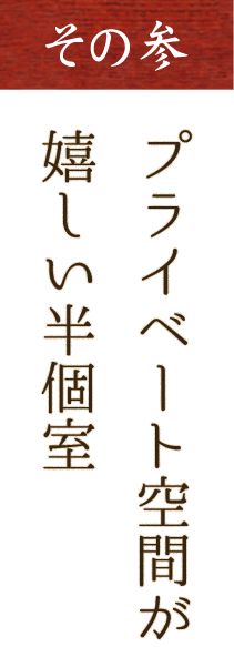 プライベート空間が嬉しい半個室