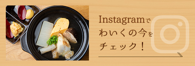 「#わいく」でInstagramをチェック！