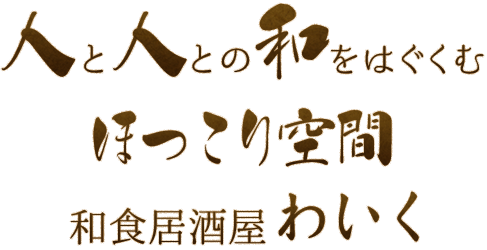 人と人との和をはぐくむ