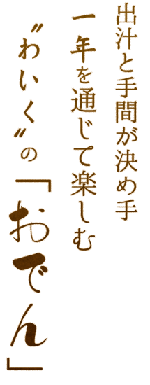 出汁と手間が決め手