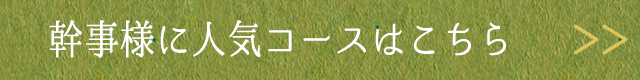 幹事様に人気コースはこちら