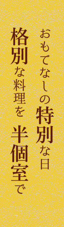 各種ご宴会もお任せください