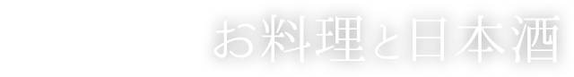 お料理と日本酒