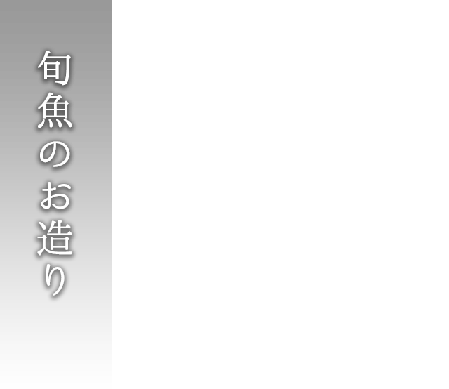 旬魚のお造り