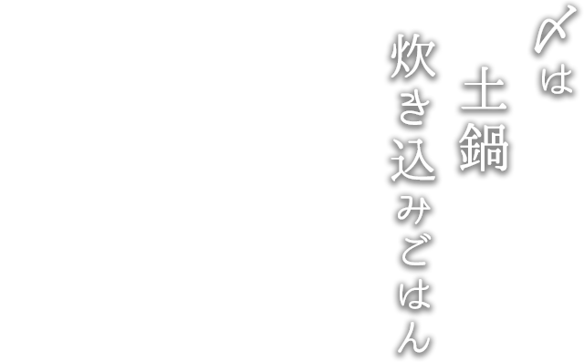 〆は土鍋炊き込みごはん