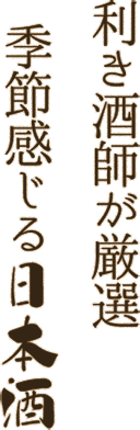 利き酒師が厳選 季節感じる日本酒