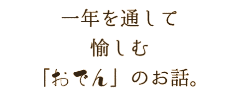 一年を通して愉しむ