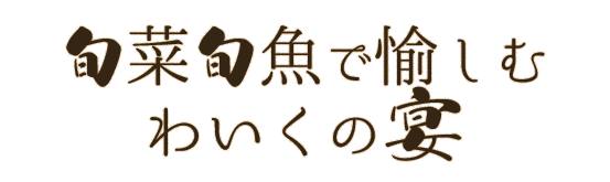 旬菜旬魚で愉しむ