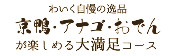 わいく自慢の逸品