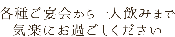 各種ご宴会・接待に