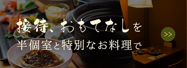 接待、おもてなしには半個室と特別なお料理で