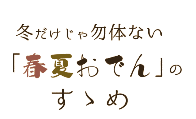 冬だけじゃ勿体ない