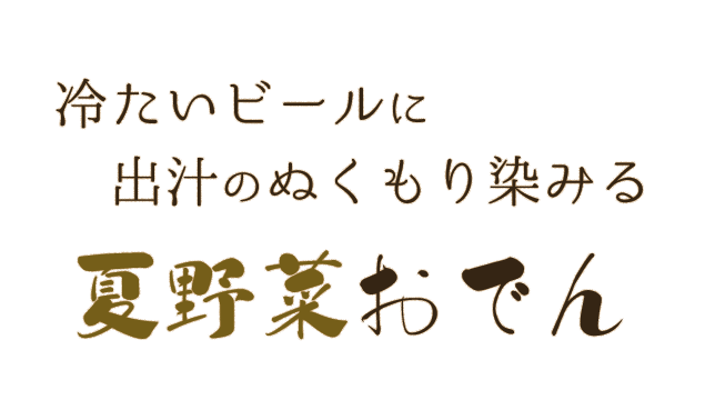 冷たいビールに