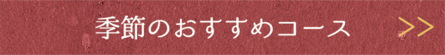 季節のおすすめコース